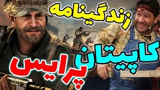 زندگی نامه کاپیتان پرایس | BioGraPhy Of Captain Price