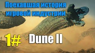 Dune II | Поехавшая история игровой индустрии | РТС RTS