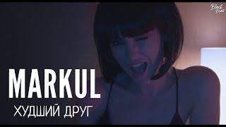 MARKUL - Худший друг (Премьера трека 2018)