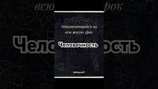 Мудрая притча о человечности  #притча #мудрыеслова #умныемысли #мудрость #сосмыслом #история #смысл