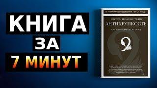 Антихрупкость. Нассим Талеб (Саммари за 7 минут)