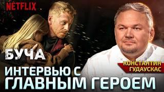 Интервью с Героем Бучи: Как Константин Гудаускас Спас 200 Жизней