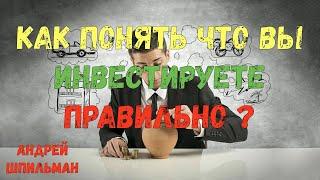 Как понять ,что вы инвестируете правильно?