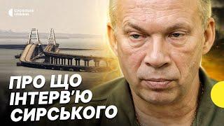 Втрати на фронті та деокупація Криму | що сказав Сирський в інтерв'ю – Несеться