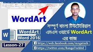 Wordart in word 2016 | ms word 2016 tutorial in bangla | lesson- 27