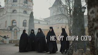 "НЕ ОТ МИРА СЕГО". Скрытая от мирян жизнь монахинь Свято-Елисаветинского монастыря. Фильм ОНТ