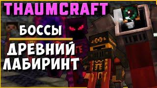 ДРЕВНИЙ ЛАБИРИНТ [Thaumcraft 4.2.3.5] БОССЫ