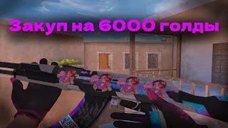 Закуп на 6000 голды️‍