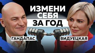 КАК ПЕРЕСТРОИТЬ СВОЮ ЖИЗНЬ В 2024 ГОДУ? ПОСТАНОВКА ЦЕЛЕЙ И ИХ ДОСТИЖЕНИЕ | ГАНДАПАС Х ВИДУЕЦКАЯ