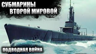 Подводная война во Второй мировой / От немецких инноваций до торпедных атак союзников