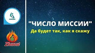 СЮЦАЙ. ЧИСЛО МИССИИ.