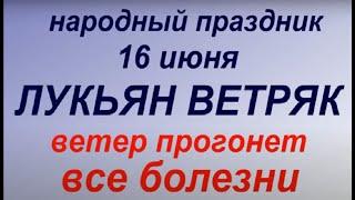 16 июня народный праздник Лукьян Ветряк. Запреты дня. Народные приметы и традиции.