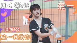 Uni Girls 【柔一】統一我愛你《20230618 味全VS統一 台南400主題日》台湾プロ野球 チアリーダー 2