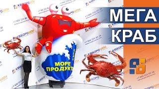 Надувная фигура КРАБ аэромен для магазина морепродуктов