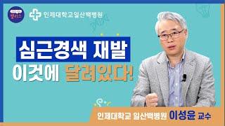 [건강백다방] 심근경색 3강. 심근경색으로 수술 받으셨나요? 이렇게 관리하면 재발하지 않습니다! _일산백병원 심장혈관센터 이성윤교수님