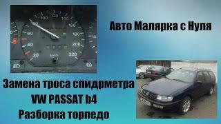 Поэтапная замена троса спидометра VW Passat b4