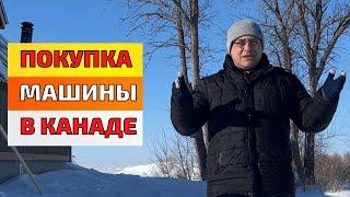 Покупка машины в Канаде. Как купить машину в Канаде.