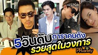 5 อันดับดาราที่รวยที่สุดในวงการบันเทิง : PRvariety