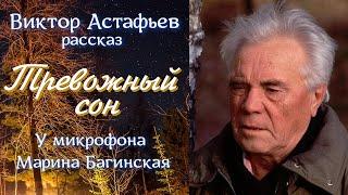 Аудиокнига Виктор Астафьев "Тревожный сон" Рассказ  Читает Марина Багинская