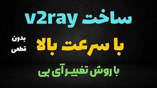 آموزش ساخت #v2ray با سرعت بالا رایگان