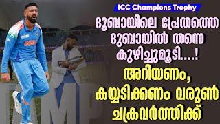 ദുബായിലെ പ്രേതത്തെ അവിടെ കുഴിച്ചുമൂടി!അറിയണം, കയ്യടിക്കണം വരുൺ ചക്രവർത്തിക്ക്| India vs New Zealand