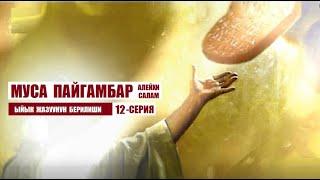 МУСА ПАЙГАМБАР алейхи салам / 12-серия/ Кыргызча котормо