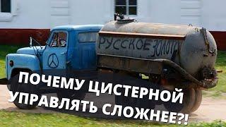 Почему управлять автомобильной цистерной сложнее ⭕️, чем другими грузовиками? 