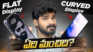 Curved Display Vs Flat Display | Which is Best? | in Telugu