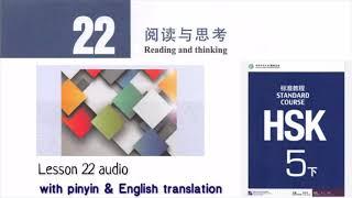 hsk5 下 lesson 22 audio with pinyin and English translation | 阅读与思考 Reading and thinking