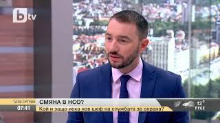 Тази Сутрин: Подп. Николай Марков: Началникът на НСО е най-влиятелният генерал в държавата