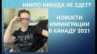 Никто никуда не едет? Новости и изменения в программах иммиграции в Канаду 2021