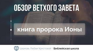 Книга пророка Ионы | Ветхий Завет говорит | Алексей Прокопенко