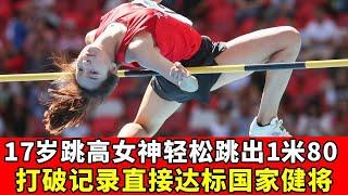 17岁新一代跳高女神！中国姑娘轻松跳出1米80，打破尘封三年记录【田径时光社】