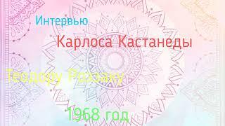 Интервью Карлоса Кастанеды Теодору Роззаку 1968 г.  (перевёл и озвучил Алик Яков )