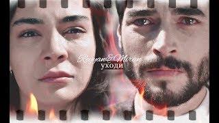 Reyyan & Miran | ReyMir | Уходи (Hercai)