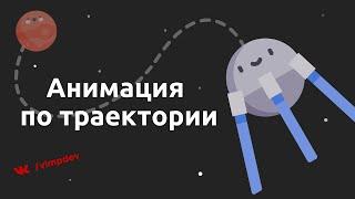 CSS анимация по траектории. Что такое offset-path? | VIMP dev