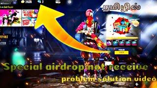 free fire special airdrop not receiving problem solution tamil | special airdrop not received