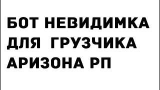 БОТ ГРУЗЧИК НЕВИДИМКА ДЛЯ АРИЗОНА РП