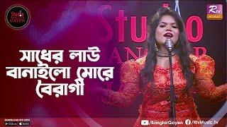 Sadher Lau Banaila More Bairagi | সাধের লাউ বানাইলো মোরে বৈরাগী | Bilkis Akter | Banglar Gayen