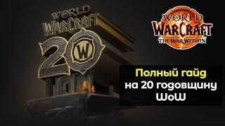 Полный гайд на 20 годовщину World of Warcraft | World of Warcraft: The War Within 11.0.5