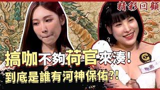 搞咖不夠荷官來湊！到底是誰有河神保佑？！｜《ALL硬》Poker Live Show 直播精華 S2EP10  ft. 珈琳 惀惀 熙熙 美玲 海產 士林闆娘 Felisa Cindy