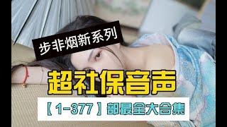 步非烟新系列：超社保音声【1-377】部最全大合集