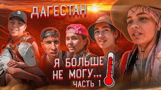 Мы в Дагестане. Самый сложный путь Hype House. Карнавал, Голышева, Фрося, Sleepy, Аслан и Паша.