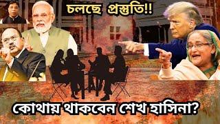 ঢাকায় প্রধানমন্ত্রীর নিরাপদ বাসস্থান খুঁজছে R&AW || যে কোনওদিন টুক করে ঢুকে পড়বেন?