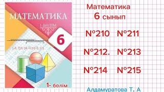 Математика 6 сынып. Есептер жауабымен. №210, №211, №212, №213, №214, 215,