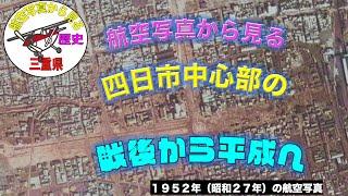 「航空写真から見る/四日市の中心部の戦後から平成へ」