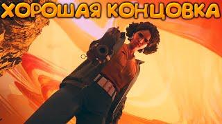 ХОРОШИЙ КОНЕЦ ИГРЫ и 9 БОССОВ - DEATHLOOP