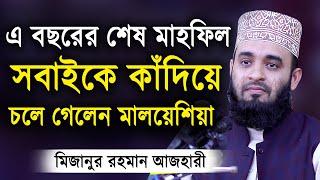 এ বছরের শেষ ওয়াজ | শুনলেই চোখে পানি চলে আসে। মিজানুর রহমান আজহারী | Mizanur Rahman Azhari Waz 2020