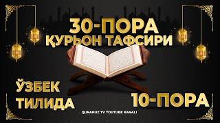 10-ПОРА (Қурон тафсири ўзбек тилида) 10-PORA (Qur'on tafsiri o'zbek tilida)