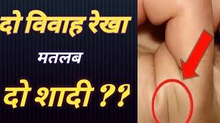 विवाह रेखा Complete guide to marriage line/love lineहस्तरेखाशास्त्र सामुद्रिक शास्त्र